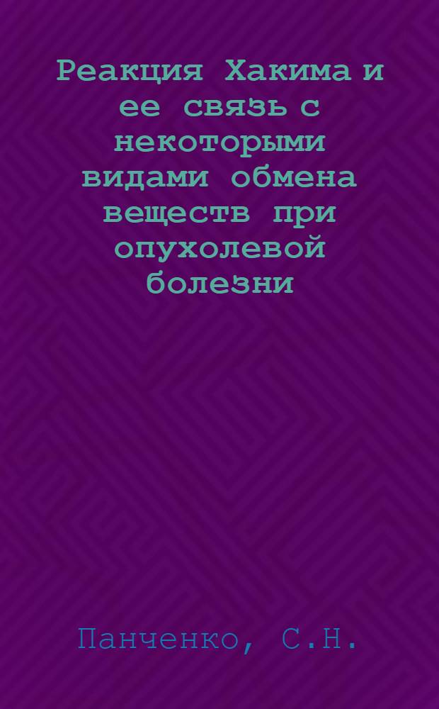 Реакция Хакима и ее связь с некоторыми видами обмена веществ при опухолевой болезни : Автореферат дис. на соискание ученой степени кандидата медицинских наук : (093)