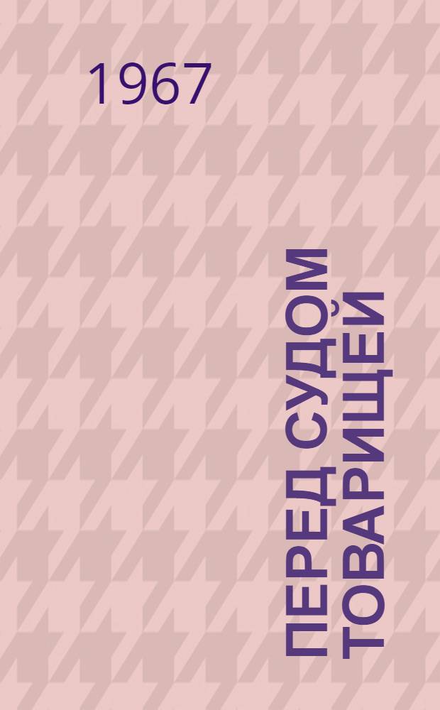 Перед судом товарищей