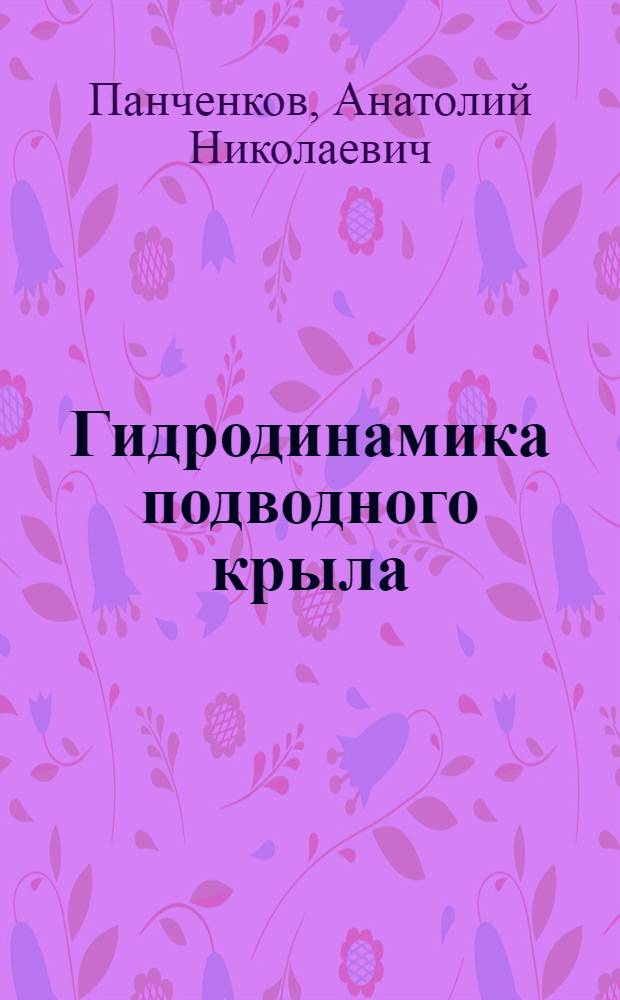 Гидродинамика подводного крыла