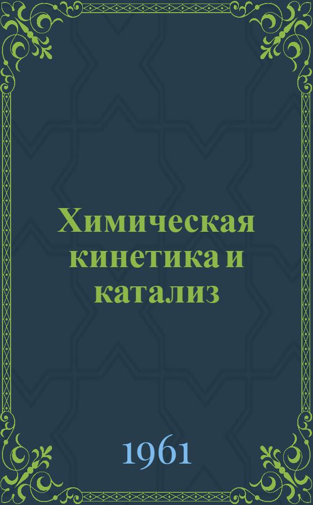 Химическая кинетика и катализ : Учеб. пособие для ун-тов и хим.-технол. вузов