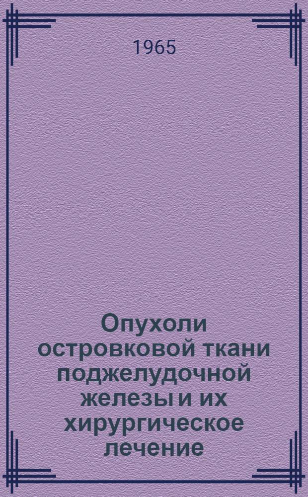 Опухоли островковой ткани поджелудочной железы и их хирургическое лечение : Автореферат дис. на соискание ученой степени доктора медицинских наук