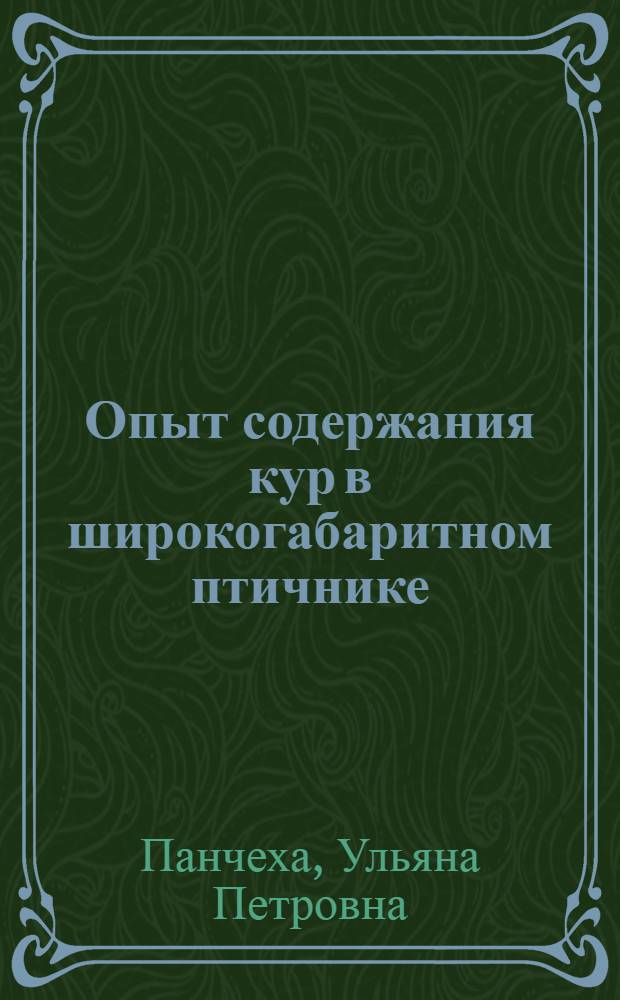 1000000. Опыт содержания кур в широкогабаритном птичнике