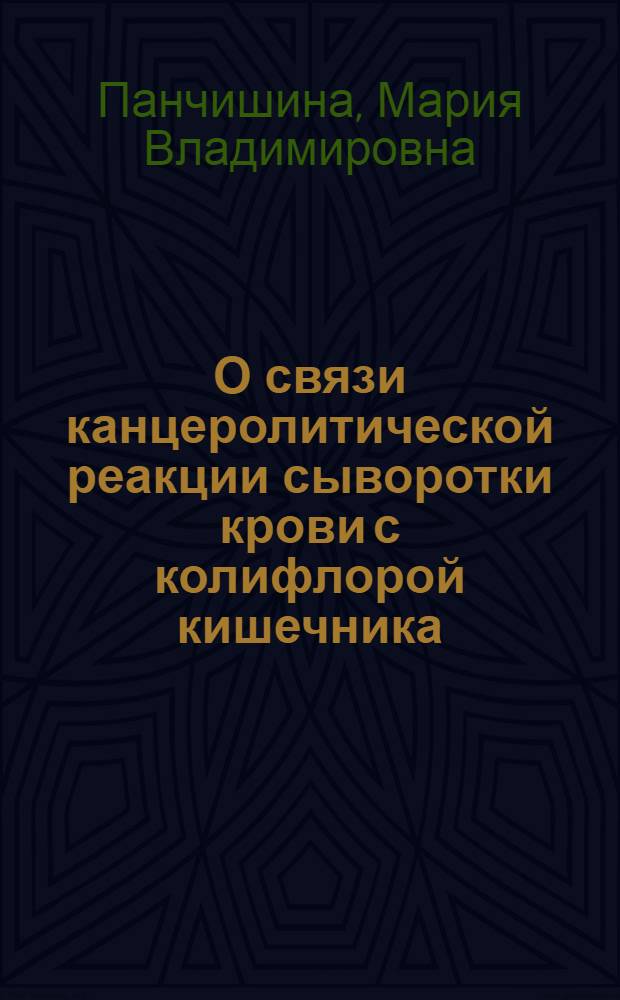 О связи канцеролитической реакции сыворотки крови с колифлорой кишечника : Автореферат дис. на соискание ученой степени канд. мед. наук : (754)