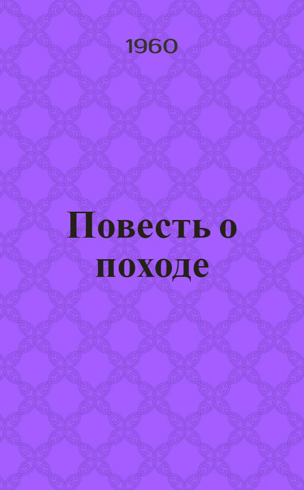 Повесть о походе