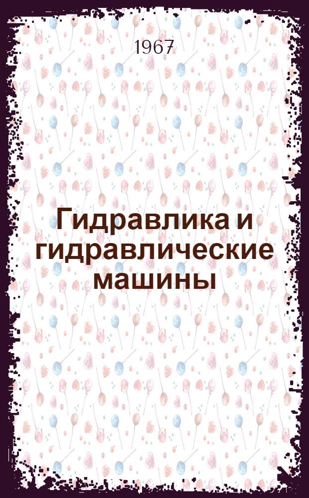 Гидравлика и гидравлические машины : Конспект лекций для специальности "Электропривод и автоматизация пром. установок"