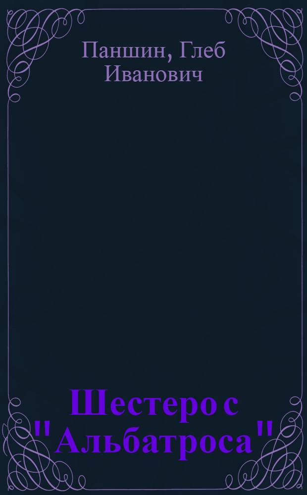 Шестеро с "Альбатроса" : Повесть : Для детей