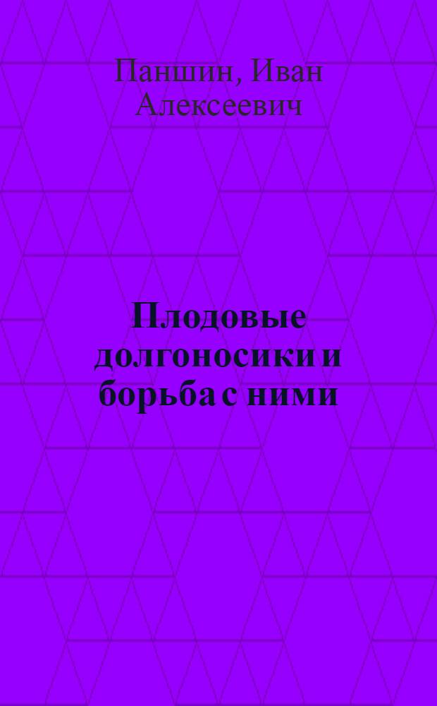 Плодовые долгоносики и борьба с ними