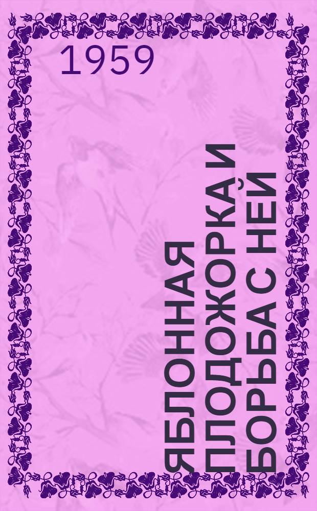 Яблонная плодожорка и борьба с ней