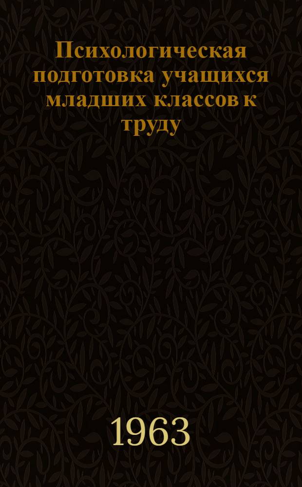 Психологическая подготовка учащихся младших классов к труду