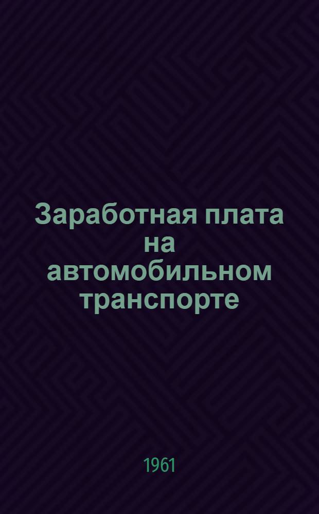Заработная плата на автомобильном транспорте : Лекции по курсу "Экономика автомоб. транспорта"