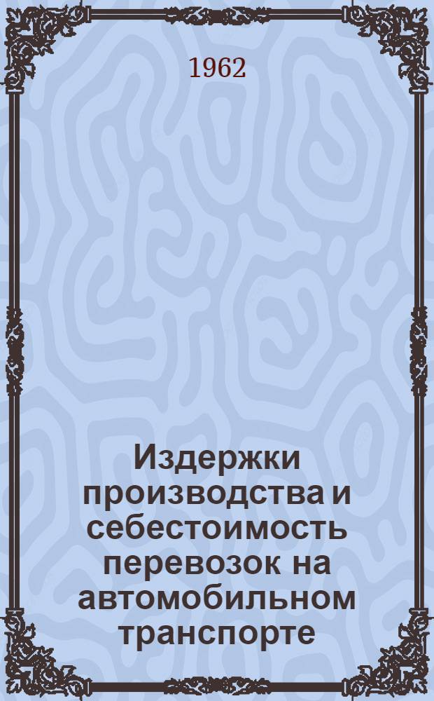 Издержки производства и себестоимость перевозок на автомобильном транспорте : Учеб. пособие : Из курса "Экономика автомоб. транспорта"