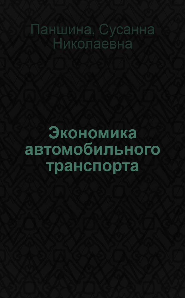 Экономика автомобильного транспорта : Учеб. пособие для вузов