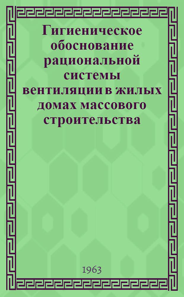 Гигиеническое обоснование рациональной системы вентиляции в жилых домах массового строительства : Автореферат дис. на соискание ученой степени кандидата медицинских наук
