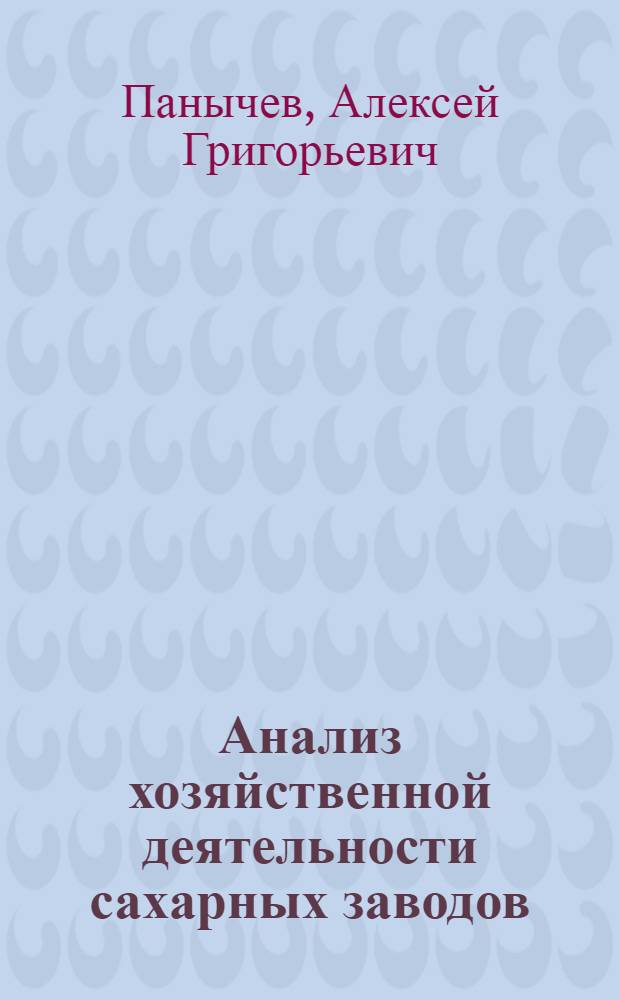 Анализ хозяйственной деятельности сахарных заводов