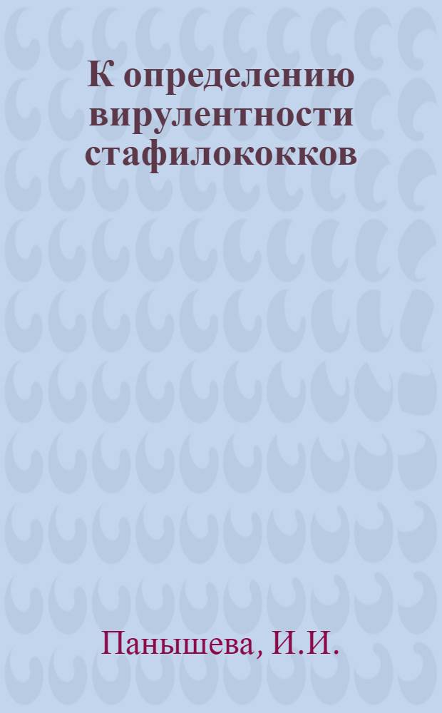 К определению вирулентности стафилококков : Автореферат дис. на соискание ученой степени кандидата медицинских наук : (096)