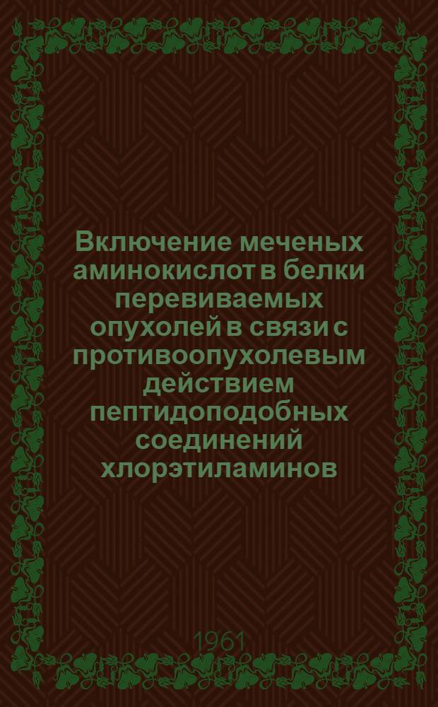 Включение меченых аминокислот в белки перевиваемых опухолей в связи с противоопухолевым действием пептидоподобных соединений хлорэтиламинов : Автореферат дис. на соискание ученой степени кандидата медицинских наук