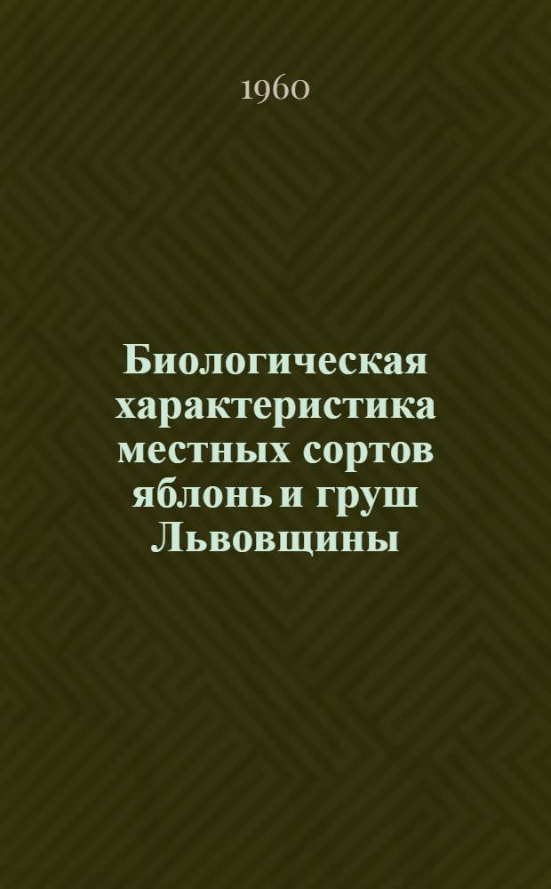 Биологическая характеристика местных сортов яблонь и груш Львовщины : Автореферат дис. на соискание ученой степени кандидата биологических наук