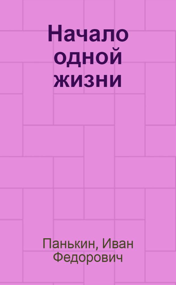 Начало одной жизни : Повесть : Для сред. возраста