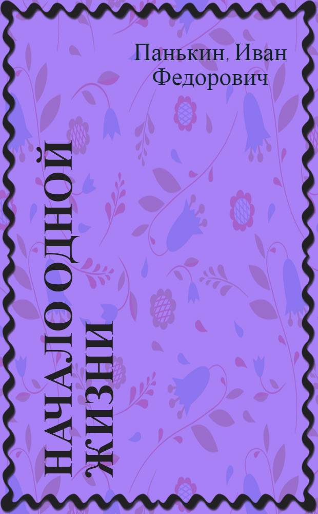 Начало одной жизни : Повесть