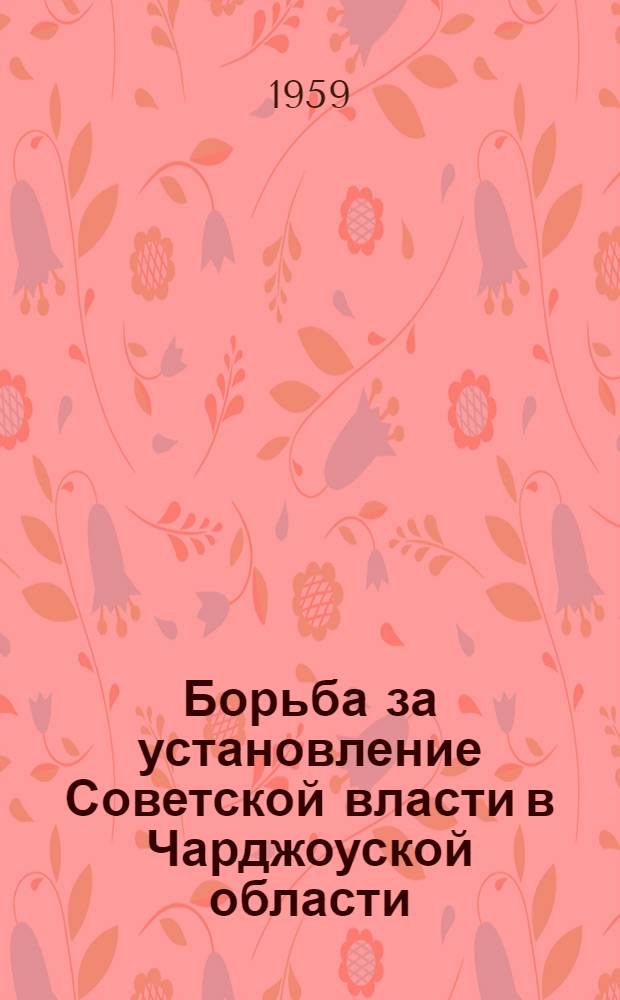 Борьба за установление Советской власти в Чарджоуской области : Пособие для студентов по истории Туркм. ССР