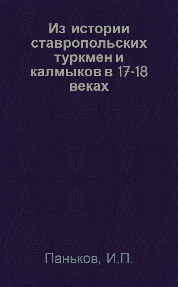 Из истории ставропольских туркмен и калмыков в 17-18 веках : (Новые материалы)