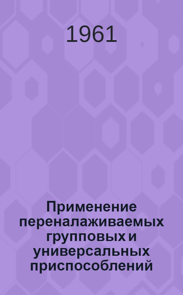 Применение переналаживаемых групповых и универсальных приспособлений
