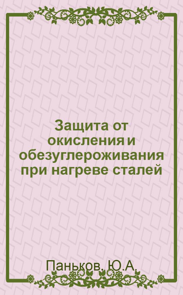 Защита от окисления и обезуглероживания при нагреве сталей : Автореферат дис. на соискание ученой степени кандидата химических наук