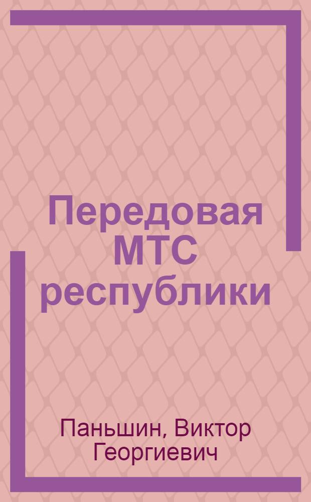 Передовая МТС республики : (Из опыта работы Сакалдин. МТС Джалал-Абадской обл. Кирг. ССР)