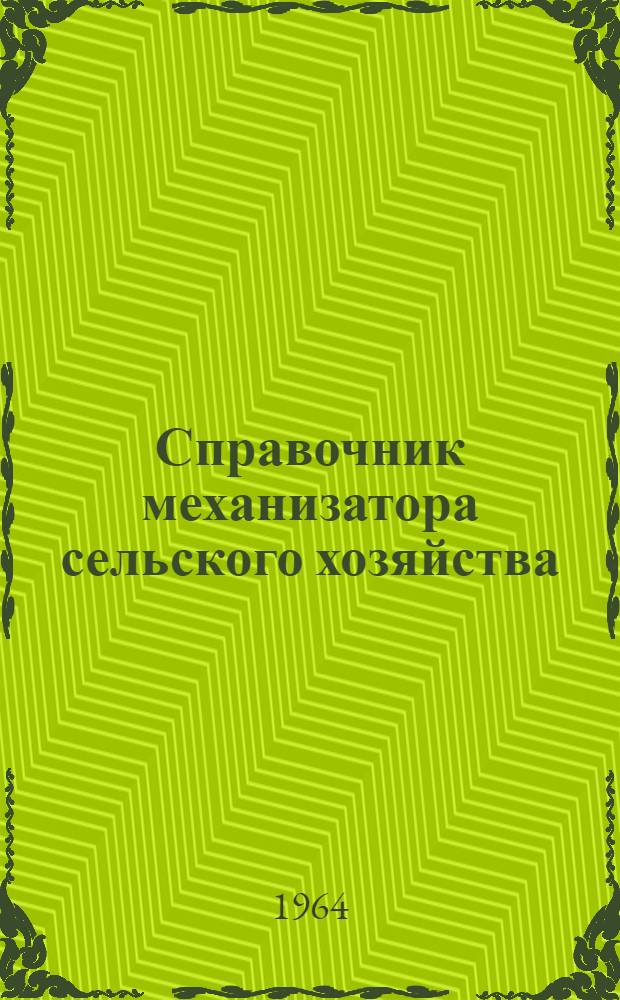 Справочник механизатора сельского хозяйства