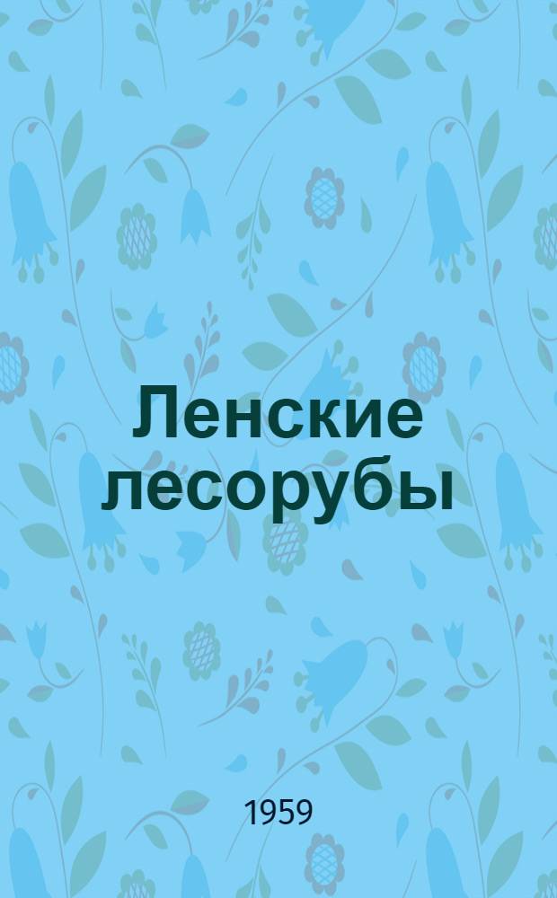 Ленские лесорубы