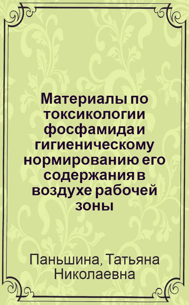 Материалы по токсикологии фосфамида и гигиеническому нормированию его содержания в воздухе рабочей зоны : Автореферат дис. на соискание ученой степени кандидата медицинских наук