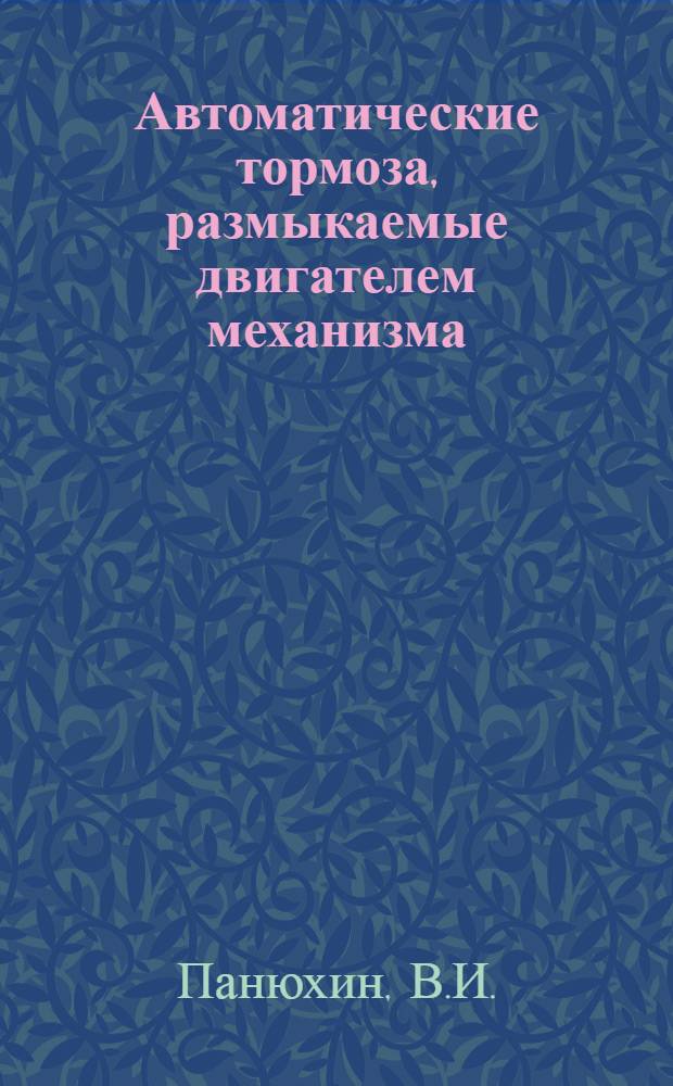 Автоматические тормоза, размыкаемые двигателем механизма