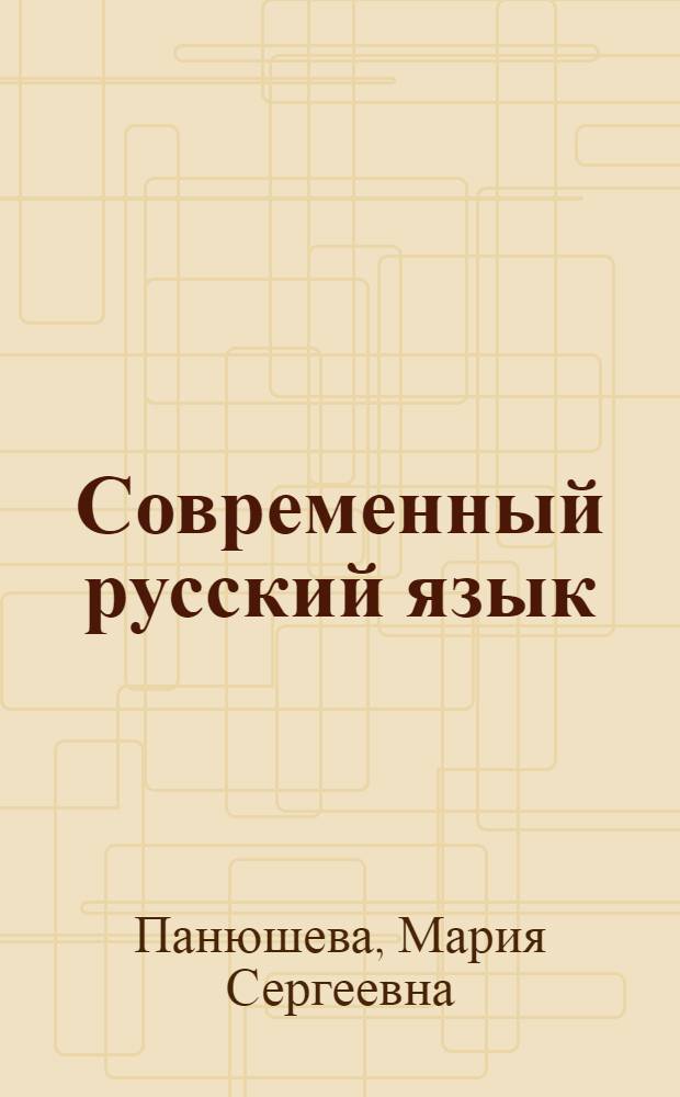 Современный русский язык : Синтаксис. Гл. члены двусоставного предложения : Учеб.-метод. пособие для студентов-заочников фак. журналистики гос. ун-тов