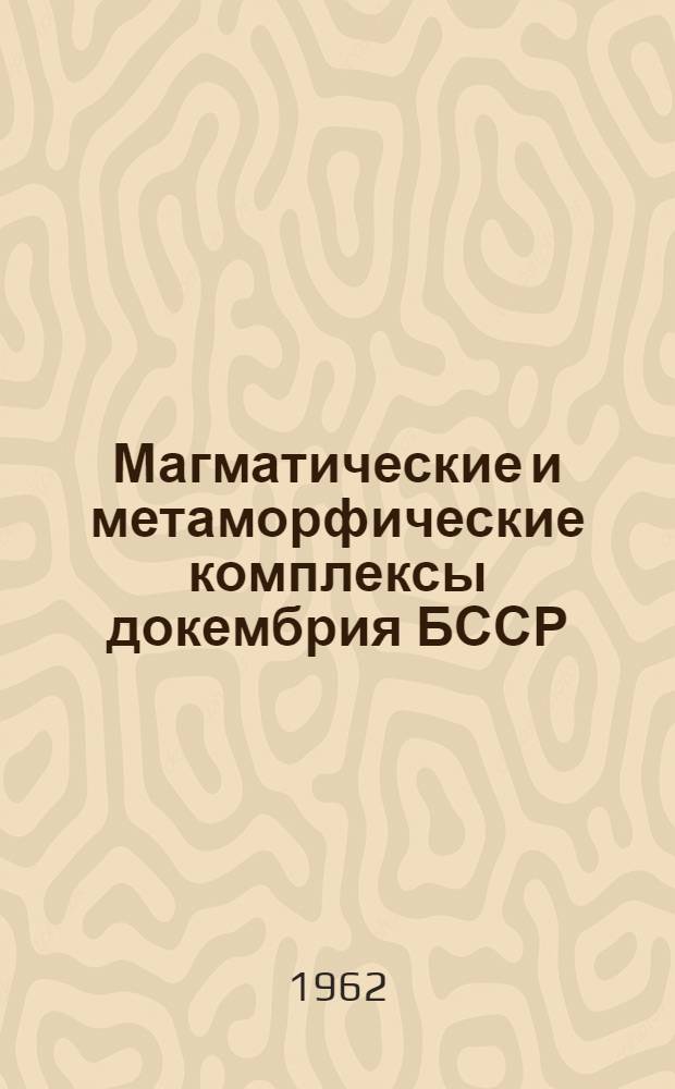 Магматические и метаморфические комплексы докембрия БССР
