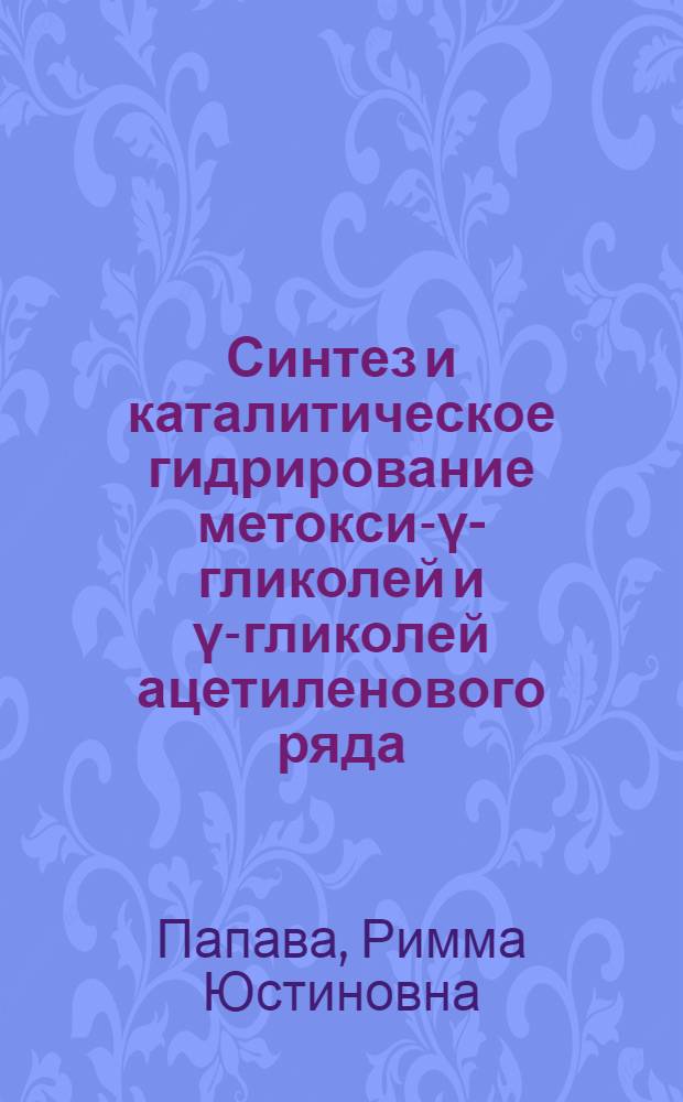 Синтез и каталитическое гидрирование метокси-γ-гликолей и γ-гликолей ацетиленового ряда : Автореферат дис. на соискание ученой степени кандидата химических наук