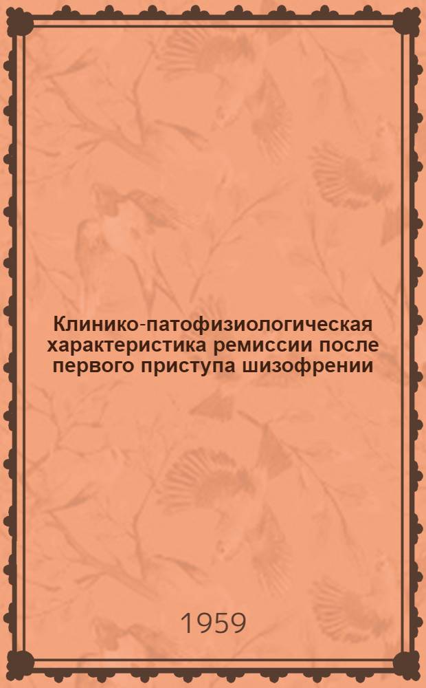 Клинико-патофизиологическая характеристика ремиссии после первого приступа шизофрении : Автореферат дис. на соискание ученой степени кандидата медицинских наук