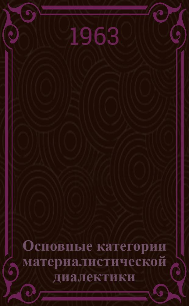 Основные категории материалистической диалектики : (Учеб. метод. пособие)