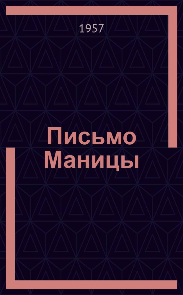 Письмо Маницы : Повесть