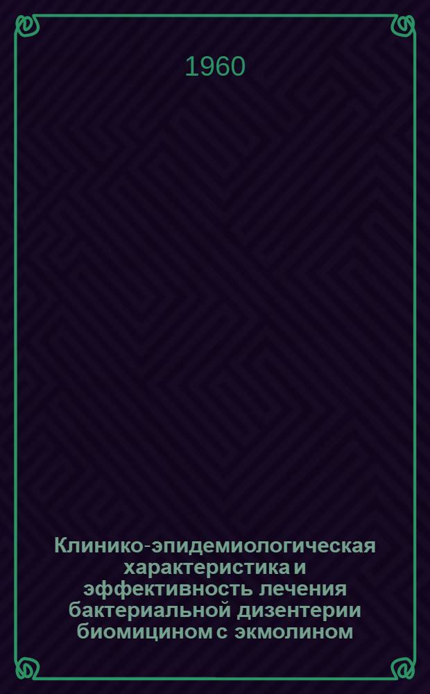 Клинико-эпидемиологическая характеристика и эффективность лечения бактериальной дизентерии биомицином с экмолином, террамицином при внутримышечном введении : Автореферат дис. на соискание ученой степени кандидата медицинских наук