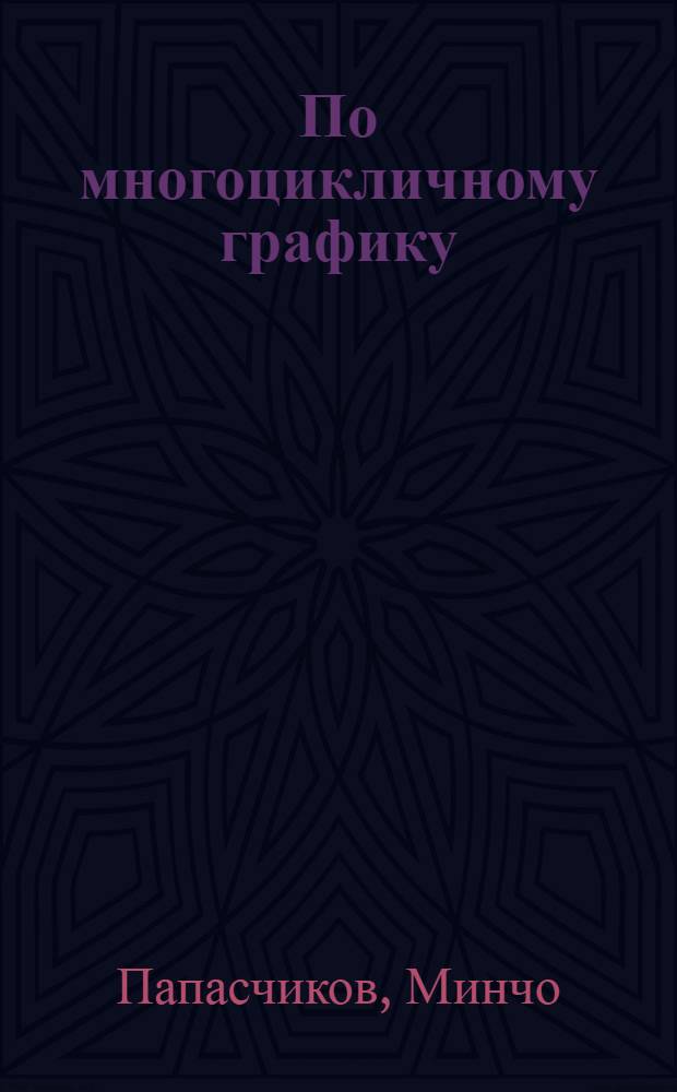 По многоцикличному графику