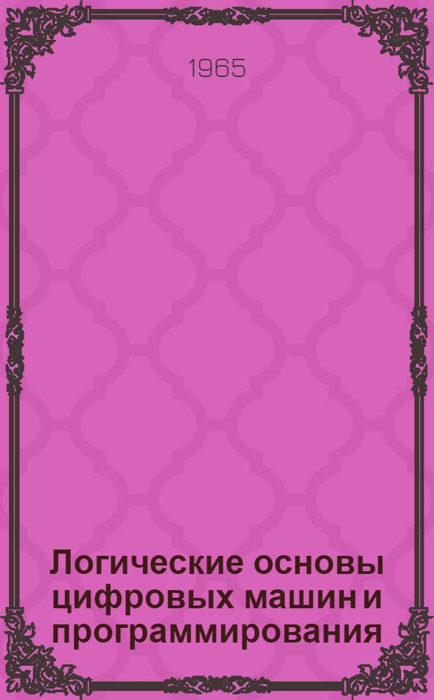Логические основы цифровых машин и программирования : Учеб. пособие для втузов
