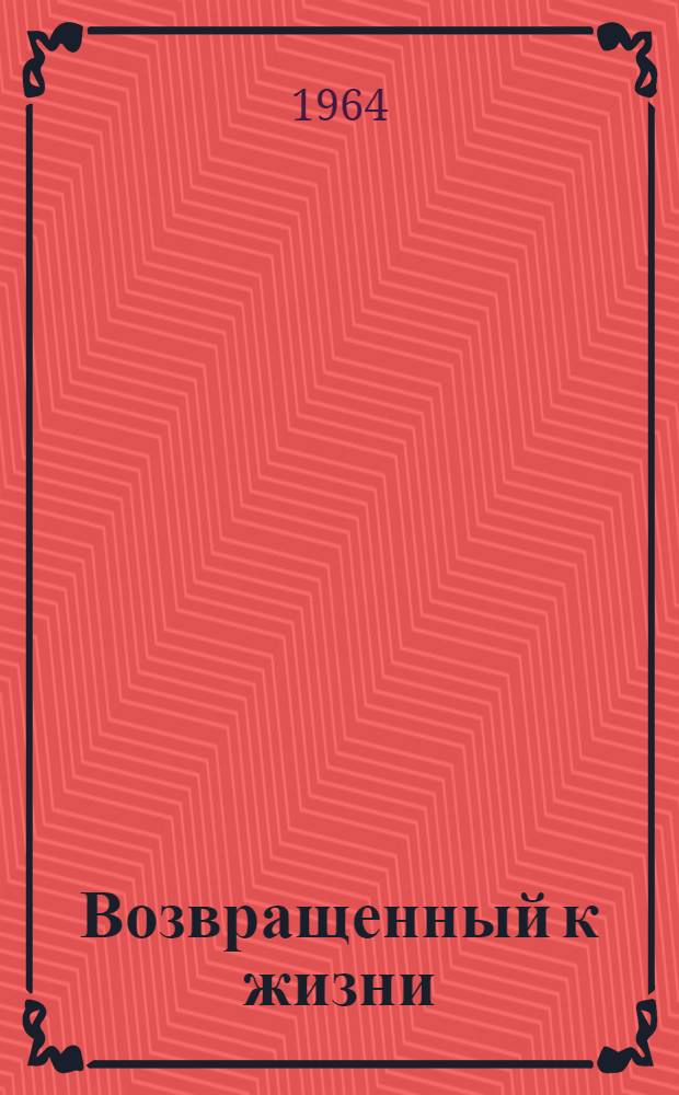 Возвращенный к жизни : Повесть : Пер. с груз