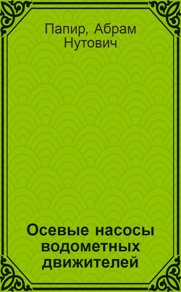 Осевые насосы водометных движителей : (Основы теории и расчета)