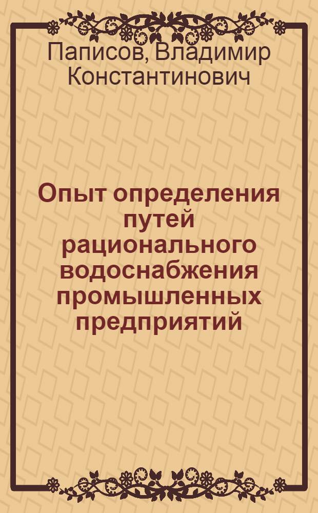 Опыт определения путей рационального водоснабжения промышленных предприятий