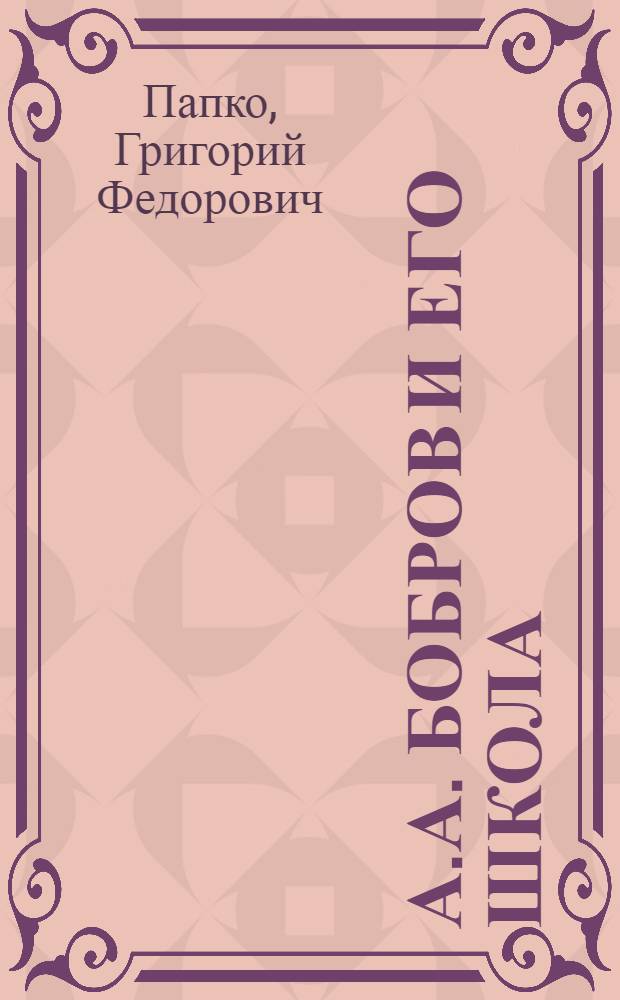 А.А. Бобров и его школа : Автореферат дис. на соискание учен. степени кандидата мед. наук