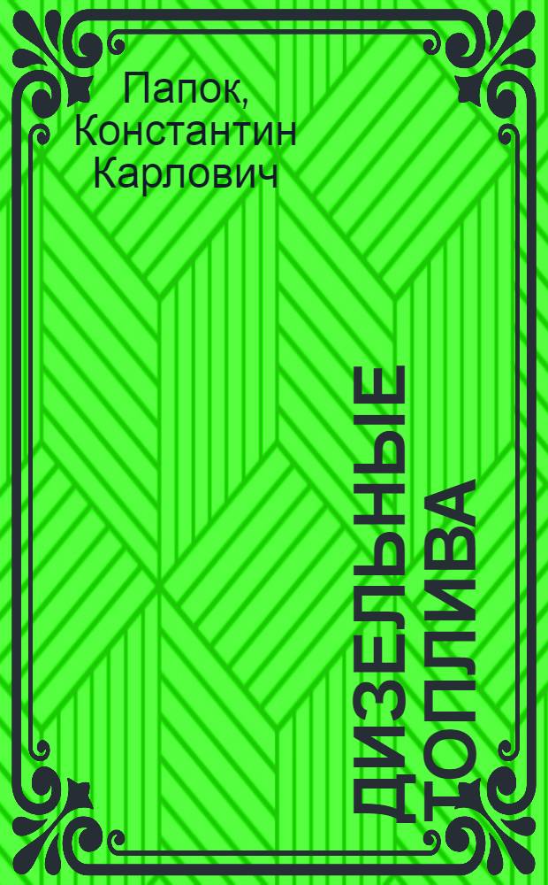Дизельные топлива