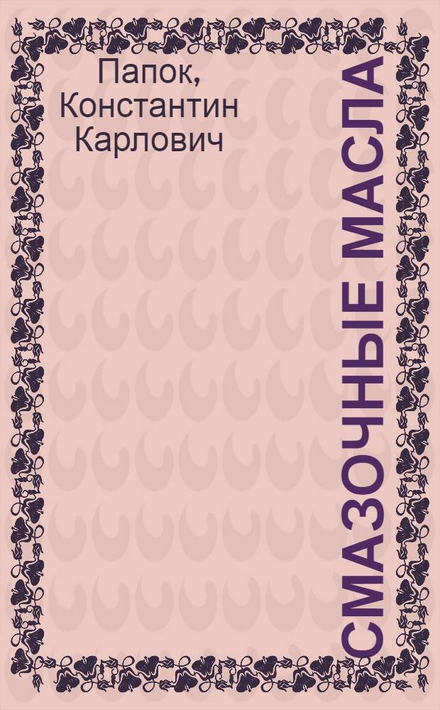 Смазочные масла