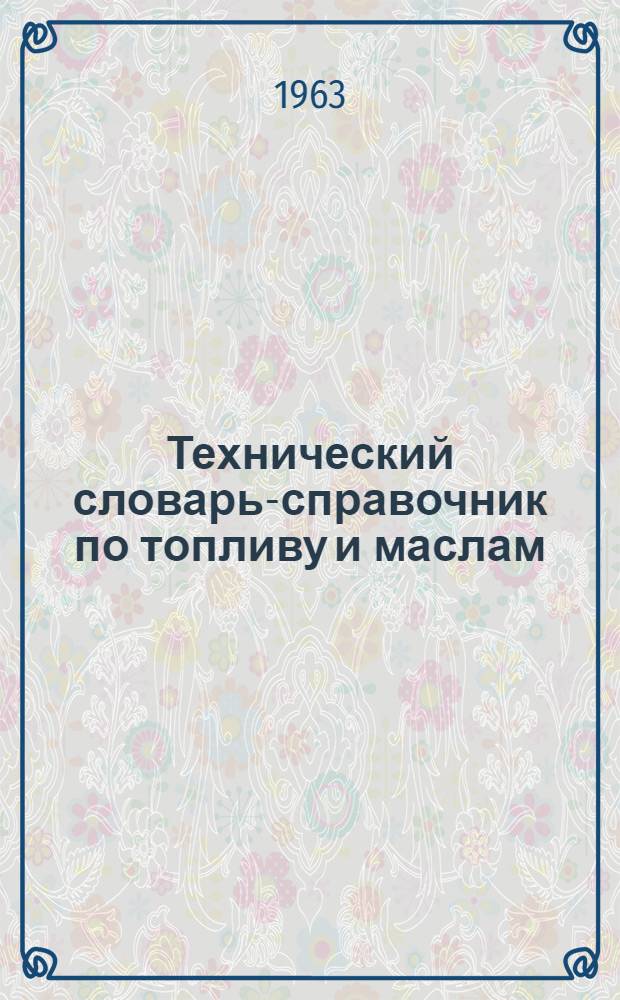 Технический словарь-справочник по топливу и маслам