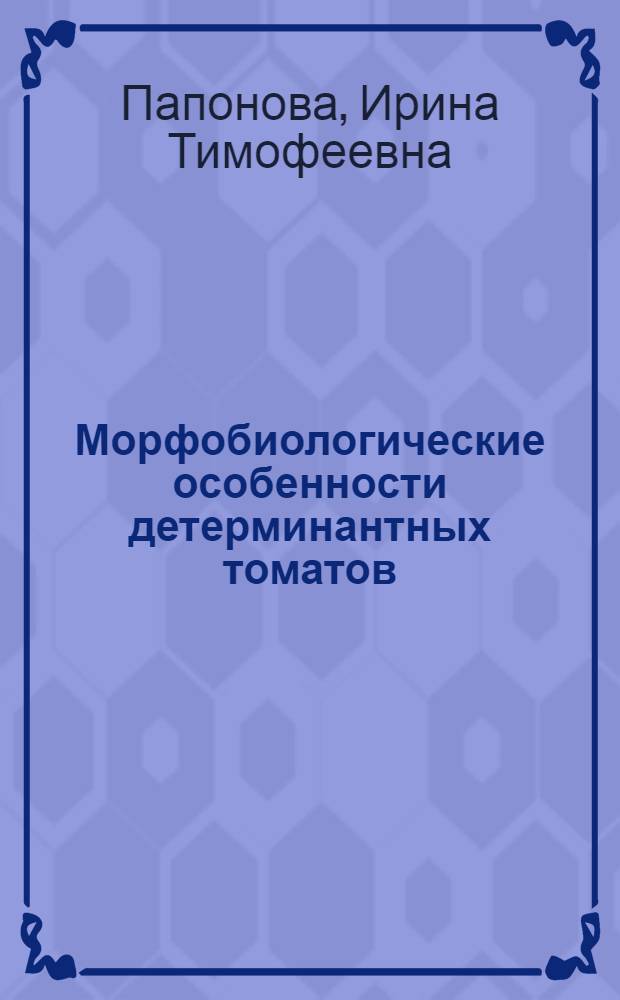 Морфобиологические особенности детерминантных томатов : Автореферат на соискание учен. степени кандидата биол. наук