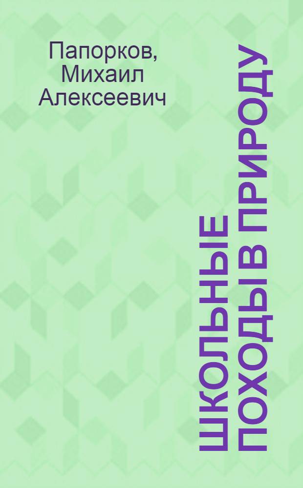Школьные походы в природу : Из опыта работы учителя